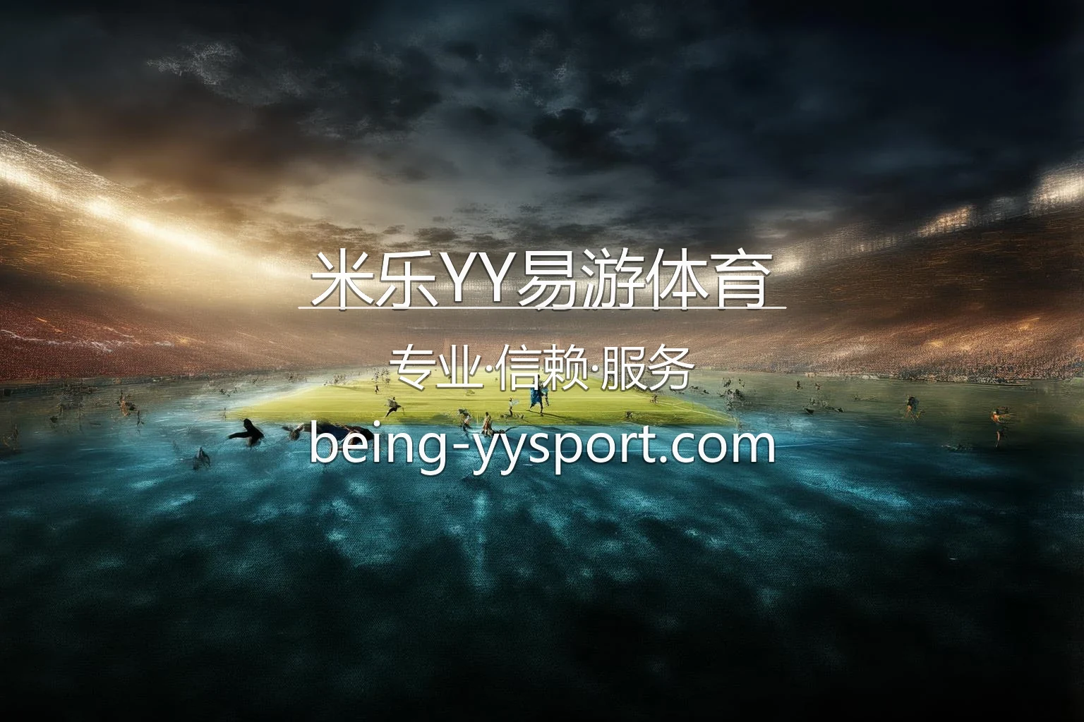 米乐YY易游体育官网