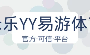 米乐YY易游体育