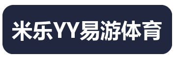 米乐YY易游体育